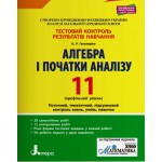 А. Гальперіна Алгебра і початки аналізу 11 клас Тестовий контроль результатів навчання Профільний рівень