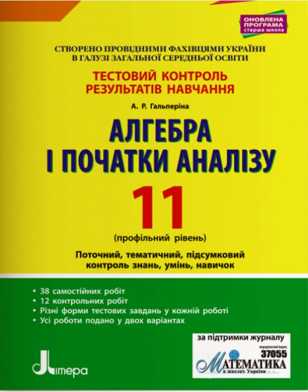А. Гальперіна Алгебра і початки аналізу 11 клас Тестовий контроль результатів навчання Профільний рівень