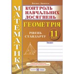 В. Кравчук Геометрія 11 клас Контроль навчальних досягнень