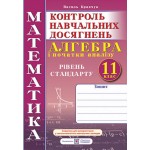 В. Кравчук Алгебра 11 клас Контроль навчальних досягнень