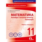 В. Бевз Алгебра і початки аналізу Геометрія 11 клас Зошит для тематичного оцінювання Рівень стандарт