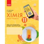 О. Григорович Хімія 11 клас Зошит для лабораторних дослідів і практичних робіт О. Григорович Хімія 11 клас Зошит для лабораторних дослідів і практичних робіт