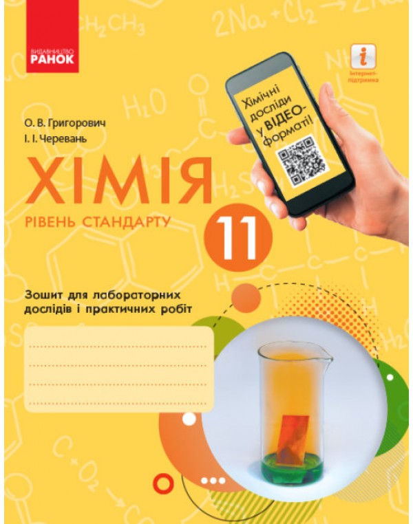 О. Григорович Хімія 11 клас Зошит для лабораторних дослідів і практичних робіт