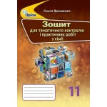 О. Ярошенко Хімія 11 клас Зошит для тематичного контролю і практичних робіт