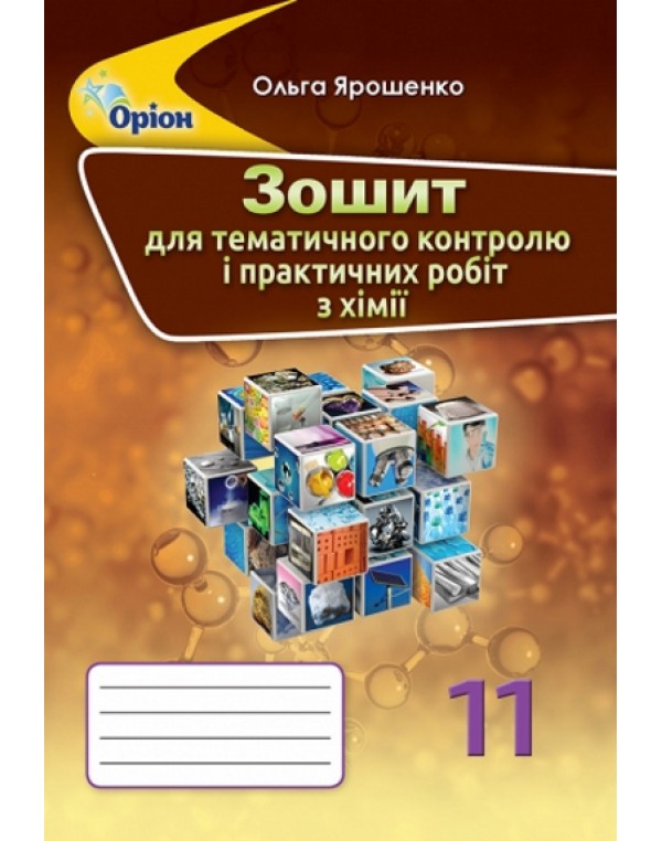 О. Ярошенко Хімія 11 клас Зошит для тематичного контролю і практичних робіт