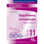 Н. Кадоб’янська Зарубіжна література 11 клас Зошит для поточного і тематичного оцінювання