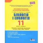 О. Спрягайло Біологія і екологія 11 клас Тестовий зошит результатів навчання Профільний рівень