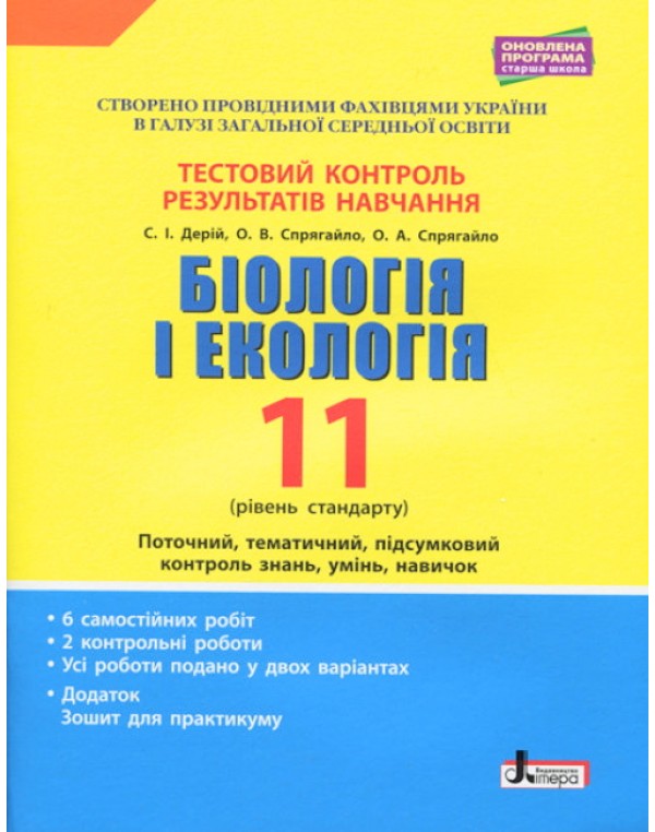 О. Спрягайло Біологія і екологія 11 клас Тестовий зошит результатів навчання Профільний рівень