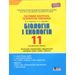 О. Спрягайло Біологія і екологія 11 клас Тестовий зошит результатів навчання Профільний рівень