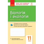 С. Безручкова Біологія і екологія 11 клас Зошит для оцінювання результатів навчання Рівень стандарту
