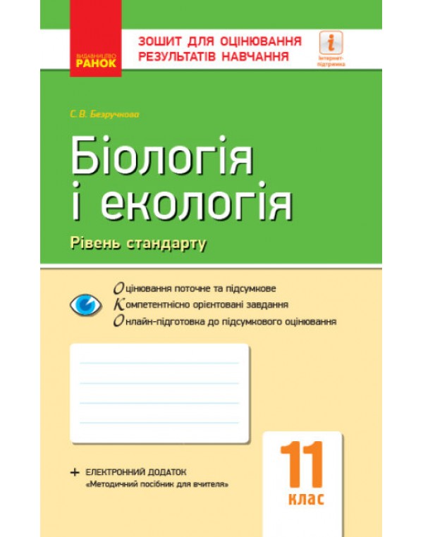 С. Безручкова Біологія і екологія 11 клас Зошит для оцінювання результатів навчання Рівень стандарту