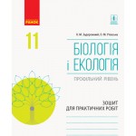 К. Задорожний  Біологія і екологія 11 клас Зошит для практичних робіт Профільний рівень