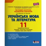 О. Заболотни Українська мова та література 11 клас Тестовий контроль результатів навчання Профільний рівень О. Заболотни Українська мова та література 11 клас Тестовий контроль результатів навчання Профільний рівень