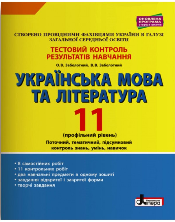 О. Заболотни Українська мова та література 11 клас Тестовий контроль результатів навчання Профільний рівень