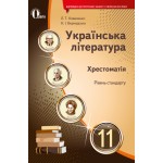 Л. Коваленко Українська література 11 клас Хрестоматія