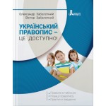 О. Заболотни Український правопис – це доступно! О. Заболотни Український правопис – це доступно!