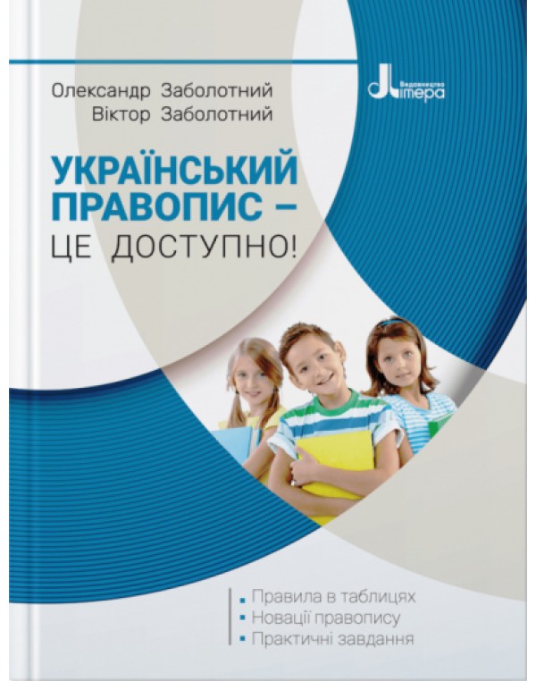 О. Заболотни Український правопис – це доступно!
