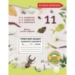 О. Андерсон Біологія і екологія 11 клас Робочий зошит