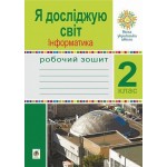 О. Чучук Інформатика 2 клас Робочий зошит