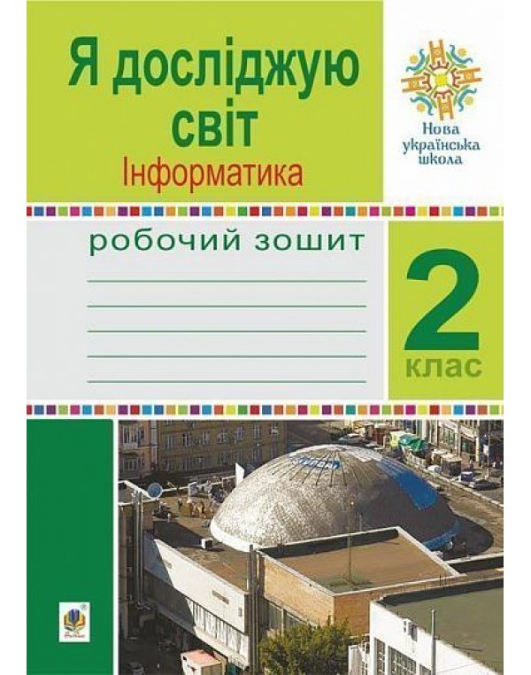 О. Чучук Інформатика 2 клас Робочий зошит