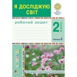 Н. Будна Я досліджую світ 2 клас Робочий зошит Частина 2 Н. Будна Я досліджую світ 2 клас Робочий зошит Частина 2
