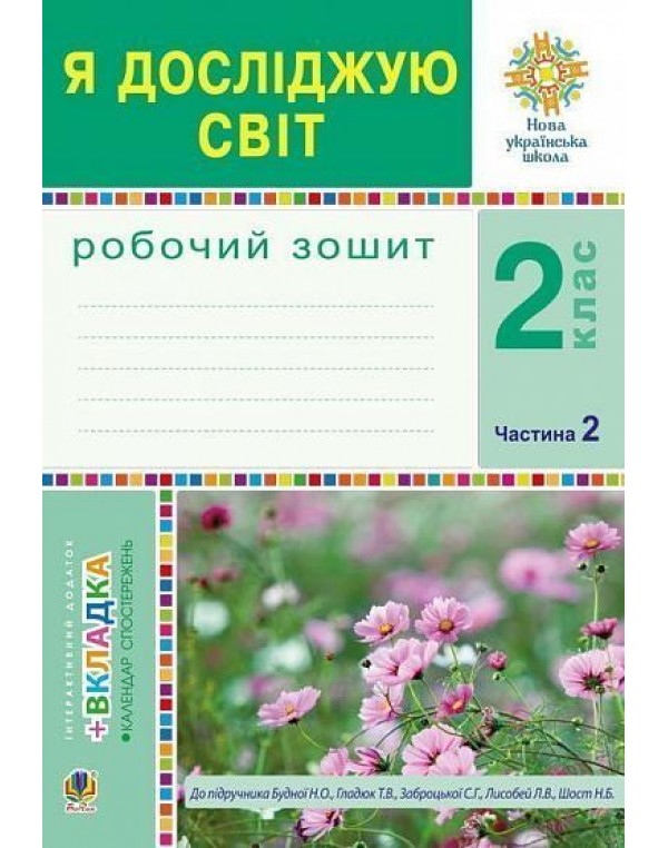 Н. Будна Я досліджую світ 2 клас Робочий зошит Частина 2