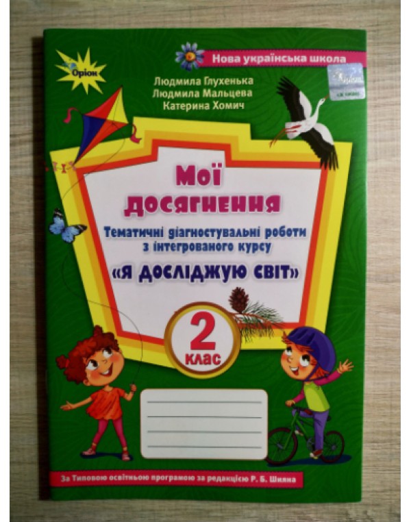 Л. Глухенька Мої досягнення 2клас Тематичні діагностичні роботи
