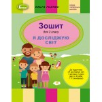 О.Гнатюк Зошит з я досліджую світ 2 клас