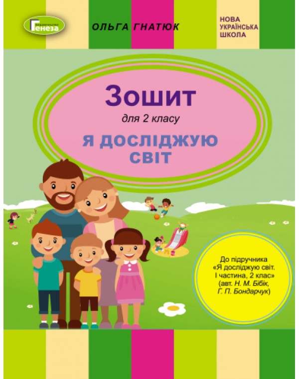 О.Гнатюк Зошит з я досліджую світ 2 клас