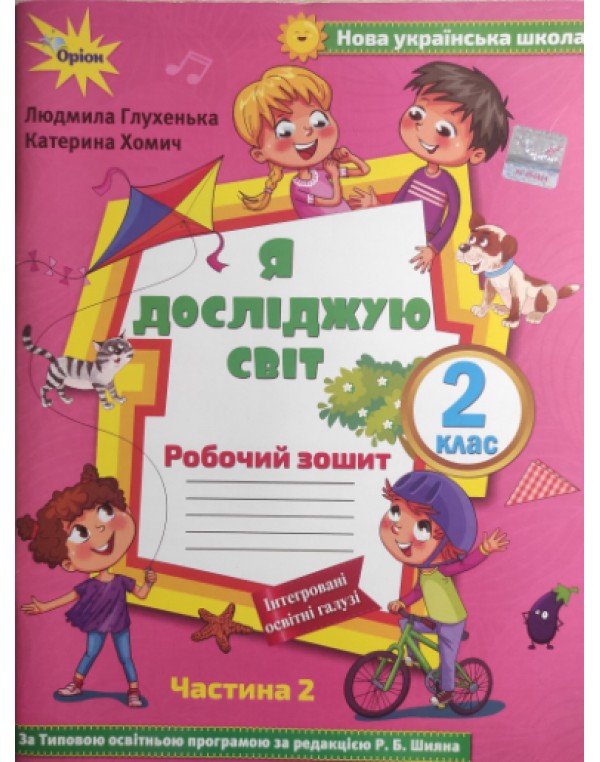 Л. Глухенька Я досліджую світ 2клас Робочий зошит Частина 2