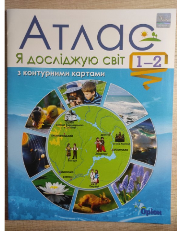Т. Гільберг Атлас ЯДС 1-2 клас + контурні карти