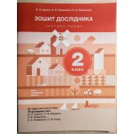О. Іщенко Зошит дослідника 2 клас Частина 1