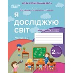 Н. Гущина Я досліджую світ 2 клас Робочий зошит Частина 2 Інформатика Н. Гущина Я досліджую світ 2 клас Робочий зошит Частина 2 Інформатика