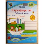 І. Жаркова Я досліджую світ 2 клас Робочий зошит Частина 1