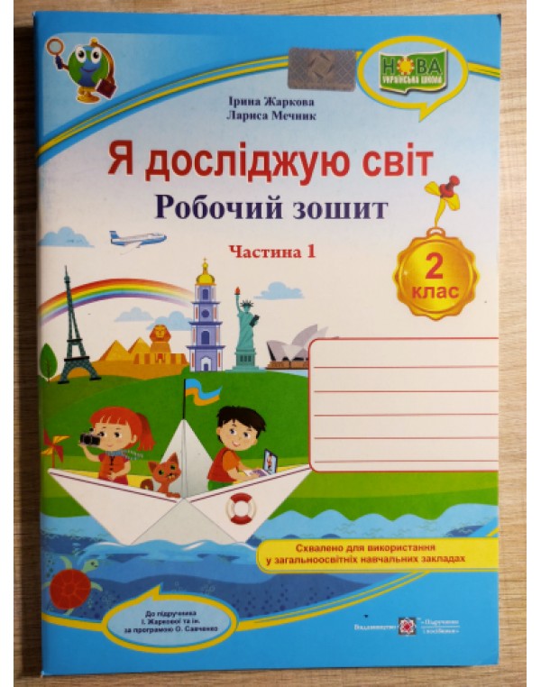 І. Жаркова Я досліджую світ 2 клас Робочий зошит Частина 1