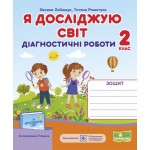 О. Лабащук Я досліджую світ 2 клас Діагностичні роботи