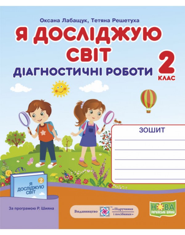 О. Лабащук Я досліджую світ 2 клас Діагностичні роботи