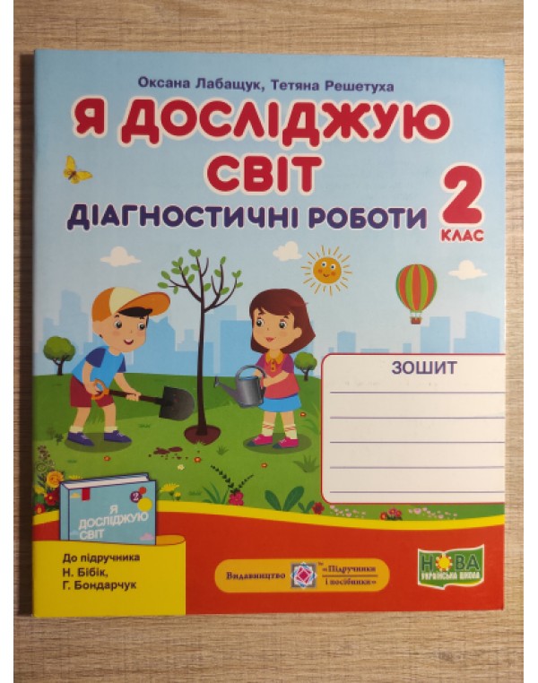 І. Жаркова Я досліджую світ 2 клас Діагностичні роботи