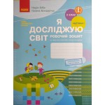 Н. Бібік Я досліджую світ 2 клас Робочий зошит Частина 1