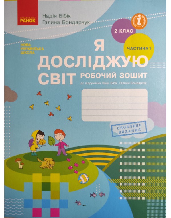 Н. Бібік Я досліджую світ 2 клас Робочий зошит Частина 1