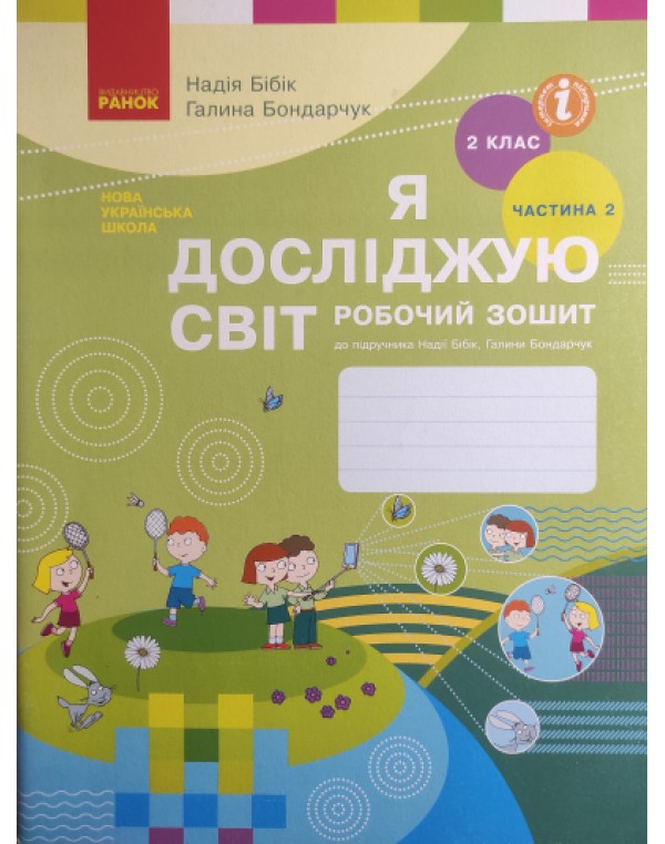 Н. Бібік Я досліджую світ 2 клас Робочий зошит Частина 2