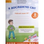 О. Волощенко Я досліджую світ 2 клас Робочий зошит Частина 1 О. Волощенко Я досліджую світ 2 клас Робочий зошит Частина 1