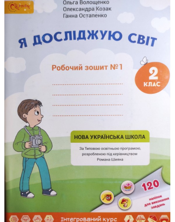 О. Волощенко Я досліджую світ 2 клас Робочий зошит Частина 1