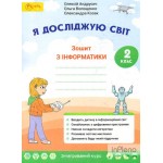 О. Андрусич Зошит з інформатики 2 клас