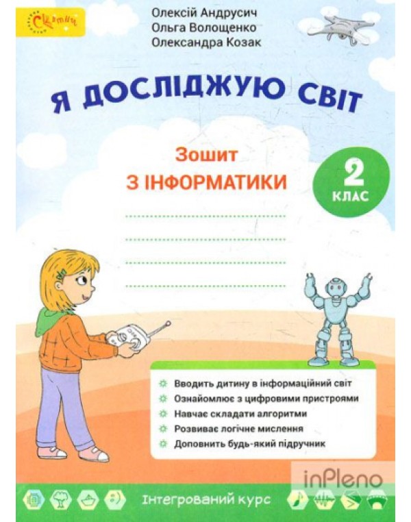 О. Андрусич Зошит з інформатики 2 клас