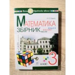 Н. Будна Математика 3 клас Збірник Задачі, вправи, тести