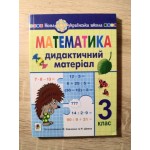 О. Сліпець Математика 3 клас Дидактичний матеріал О. Сліпець Математика 3 клас Дидактичний матеріал
