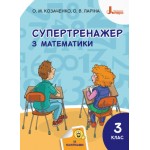 О. Козаченко Супертренажер з математики 3 клас