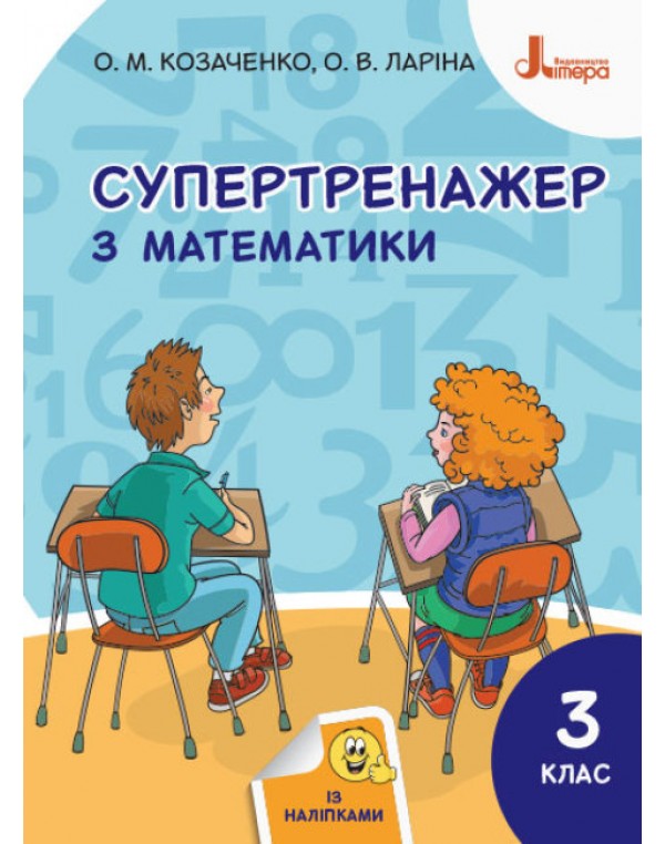 О. Козаченко Супертренажер з математики 3 клас