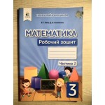 В. Бевз Математика 3 клас Робочий зошит частина 1
